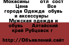 Мокасины ECCO отл. сост. › Цена ­ 2 000 - Все города Одежда, обувь и аксессуары » Мужская одежда и обувь   . Алтайский край,Рубцовск г.